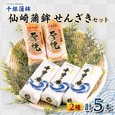 ふるさと納税 長門市 仙崎蒲鉾 『せんざきセット』5本セット
