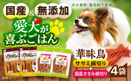 華味鳥セット ドッグフード (華味鳥ササミ細切り2袋/国産ささみ細切り2袋) / ドッグフード 犬 いぬ ドッグ おやつ ペットフード / 大村市 / サポート[ACAM023]