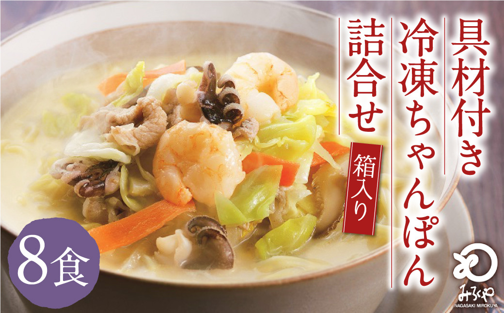 
            みろくや 具材付き 冷凍 ちゃんぽん 8食分 詰合せ 箱入り 太麺 チャンポン 具材 具入り
          