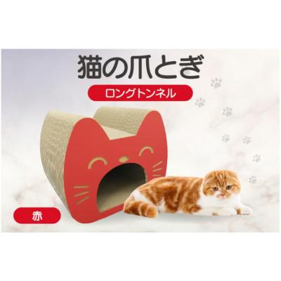 ふるさと納税 常滑市 猫の爪とぎ　ロングトンネル(カラー:赤)