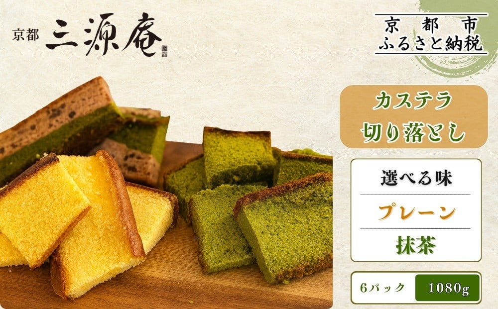 
            【三源庵】訳あり カステラ切り落とし6パック1080g〈お味を選べます〉｜京都 カステラ専門 人気セット おすすめ スイーツ［ カステラ専門店の切り落とし プレーン 抹茶 しっとり おいしい 訳あり 人気 おすすめ お菓子 スイーツ お取り寄せ 通販 送料無料 ふるさと納税 ］
          