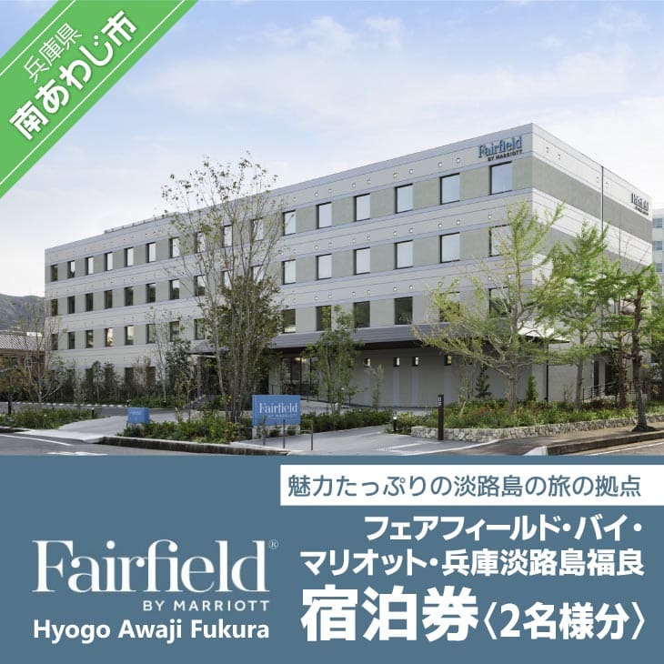【ふるさと納税】 ふるさと納税 宿泊券 フェアフィールド・バイ・マリオット・兵庫淡路島福良 (2名様分）