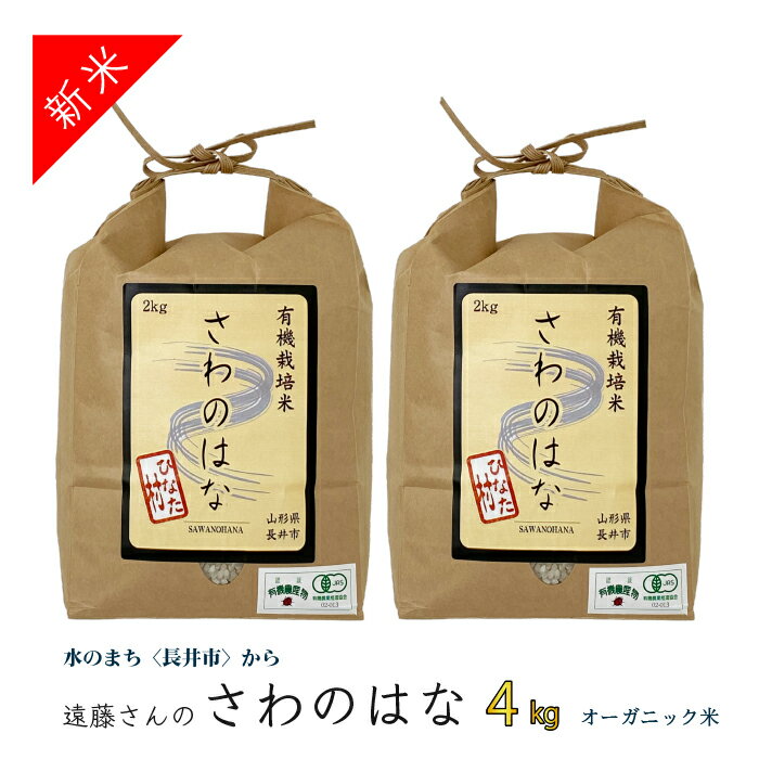 【ふるさと納税】【令和7年産米】【オーガニック米】遠藤さんの「さわのはな」4kg(2kg×2袋)_A081(R7)