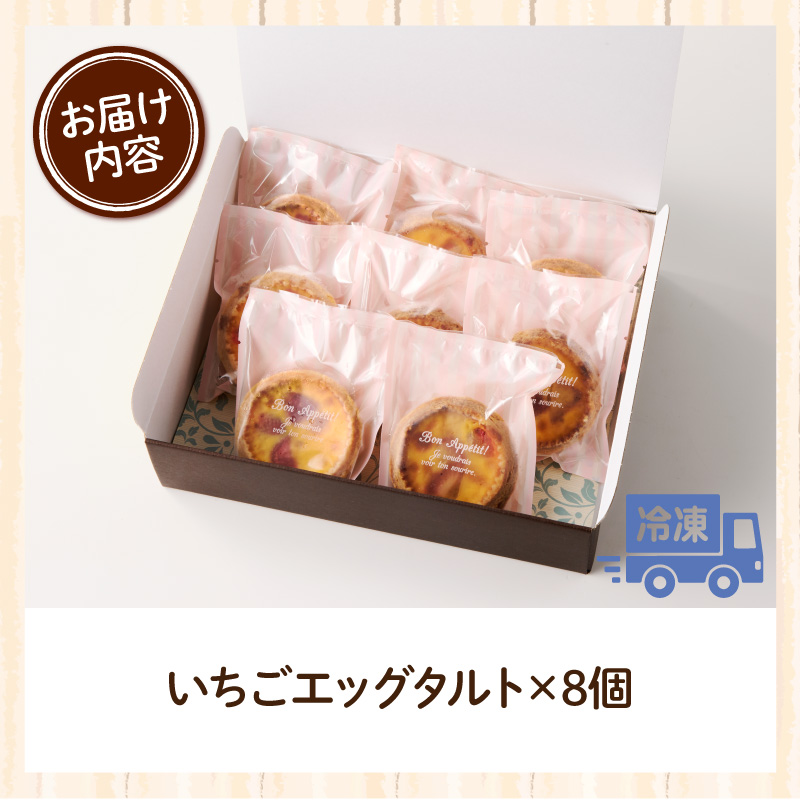 スウィーツデリバリー「いちごエッグタルト」 8個入り