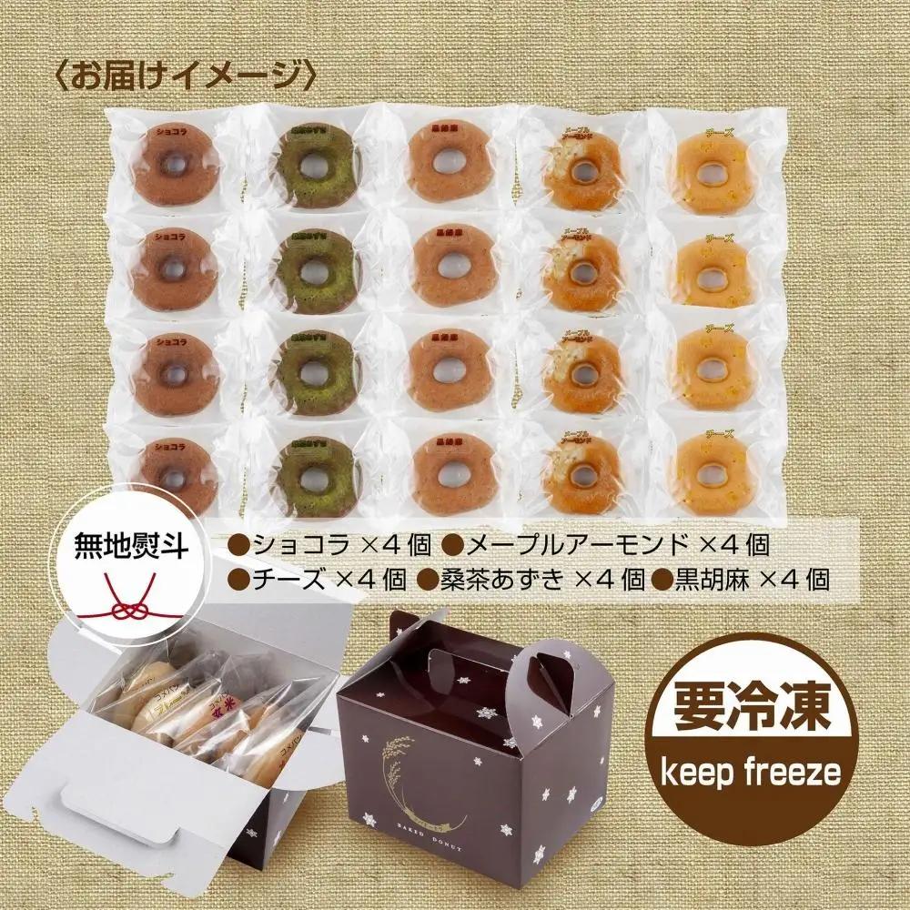 無地熨斗 グルテンフリー 米粉 玄米粉 ドーナツ 5種 20個セット ショコラ メープルアーモンド チーズ 桑茶あずき 黒ごま おやつ コパフーズ 熨斗 のし 名入れ不可 送料無料 新潟県 南魚沼市｜