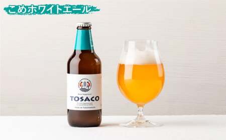おいしい高知のおいしいクラフトビール「TOSACO」3本セット お酒 酒 ビール アルコール ご当地ビール 地ビール お取り寄せ