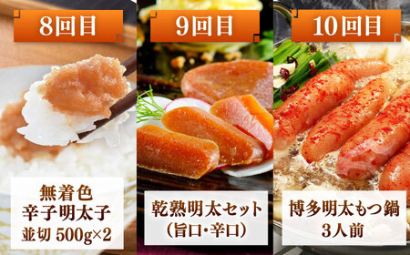 【全10回】海千　満喫定期便（明太子・明太フランス・もつ鍋・水炊き）桂川町/株式会社海千[ADAR043]