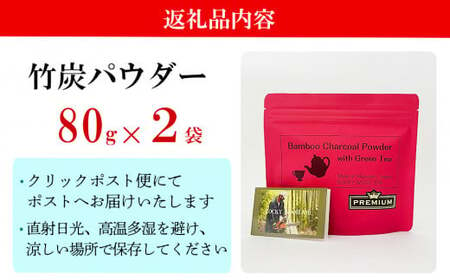 食用 竹炭 緑茶 パウダー 80g×2袋 チャコールウォーター 粉 炭 宮崎県美郷町産 宇納間 小分け 飲料 粉末 ミネラル デトックス 送料無料 手作り 無添加 数量限定