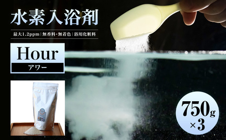 水素入浴剤Hour 良質な睡眠 水素入浴剤【750g×3個】
