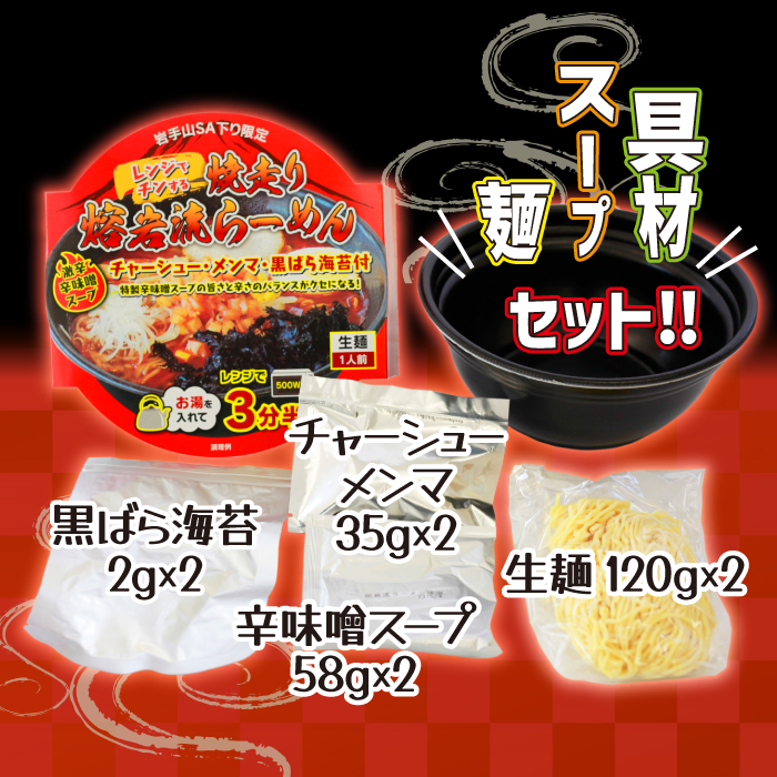 焼走り熔岩流レンジらーめん 2個セット ／ 激辛 生麺 辛味噌 2食 具材付 岩手山SA下り線