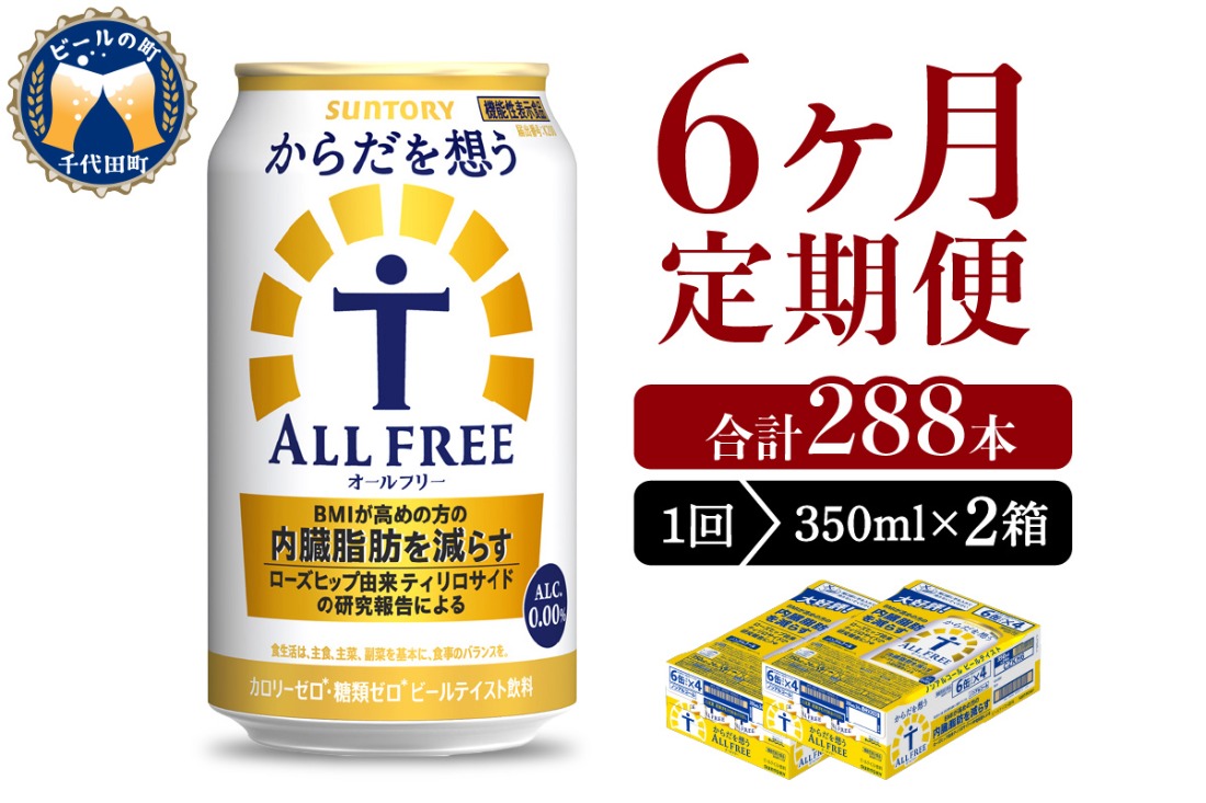 【6ヵ月定期便】2箱セット サントリー　からだを想う オールフリー　350ml×24本 6ヶ月コース(計12箱)