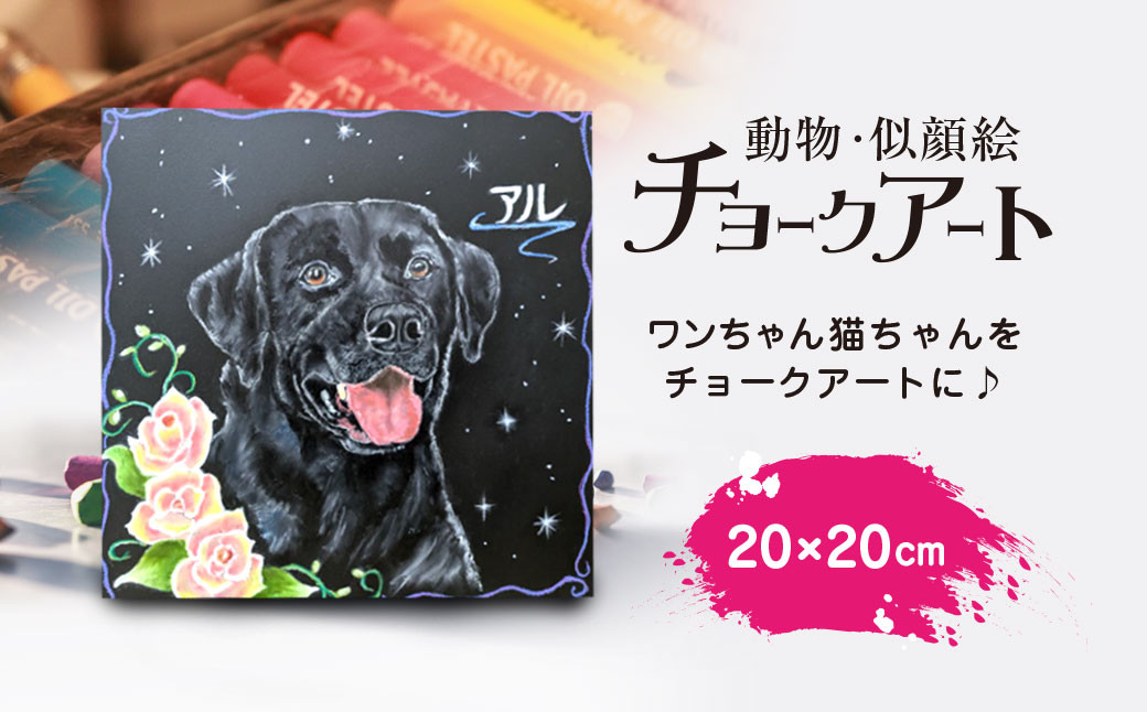 
            手書き動物似顔絵チョークアート [20×20cm]　ふるさと納税 看板 手書き 犬 猫 ワンちゃん ねこちゃん ペット 動物 ハンドメイド チョーク アート インテリア 京都府 福知山市 FCEN001
          
