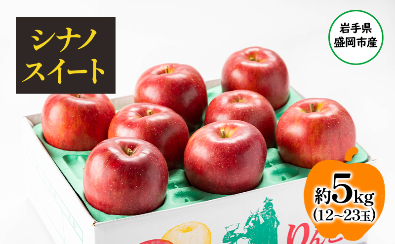 【10月から発送】 りんご 盛岡から「農で人をつなぐ」藤与果樹園： シナノスイート 約5kg 12～23玉 玉数指定不可 詰め合わせ 岩手 盛岡