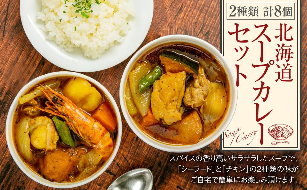 
北海道 スープカレー セット 2種類 300g×計8個 [A46]
