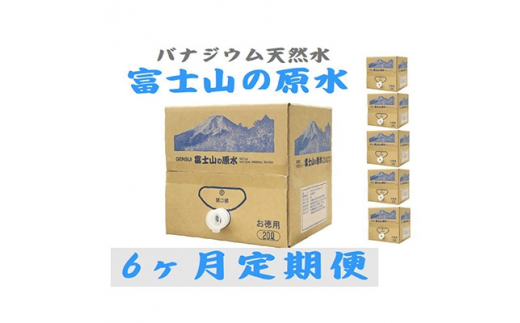 
2022年11月発送開始『定期便』＜6ヶ月お届け＞バナジウム天然水　富士山の原水20L　BIB全6回【5064126】
