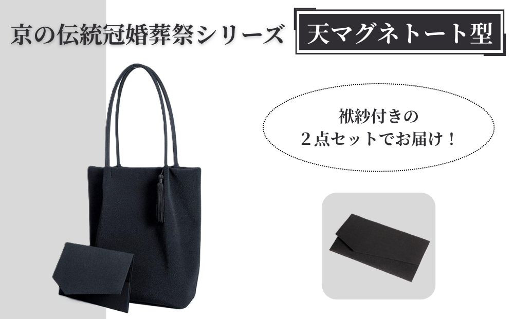 【アップグローリー】京の伝統 冠婚葬祭シリーズ フォーマルバッグ 天マグネトート型 2点セット(袱紗付き) ［ 京都 フォーマル かばん バッグ 丹後ちりめん 人気 おすすめ お取り寄せ 通販 送料無料 ふるさと納税 ］ 261009_B-QH04