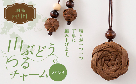 FYN6-437 山形県 西川町 大井沢産 山ぶどうのチャーム 「バラB」 国産 山葡萄 つる 手作り ハンドメイド 伝統工芸品 民芸品 キーホルダー 贈答 贈り物 ご自分用 自宅用