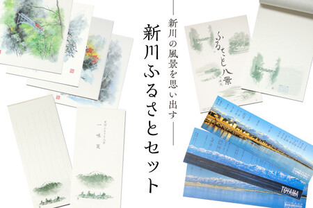文房具セット 新川ふるさと 便箋 一味箋 ミニ色紙 文房具セット