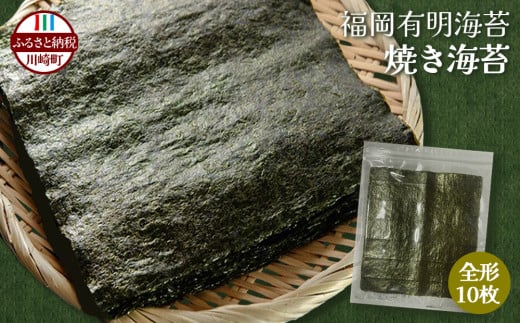 【ふるさと納税】訳あり 有明海苔  福岡有明海産 焼き海苔 全形10枚 海苔 のり 米 海藻 焼き海苔 お米 ご飯に合う 人気 おすすめ 海苔 のり 海苔 のり 海苔 つまみ おかず おやつ やみつき 味付 海苔 人気のり 規格外 おにぎり 弁当 美味しいのり おにぎり ラーメン お味噌汁 うどん 福岡 福岡県川崎町