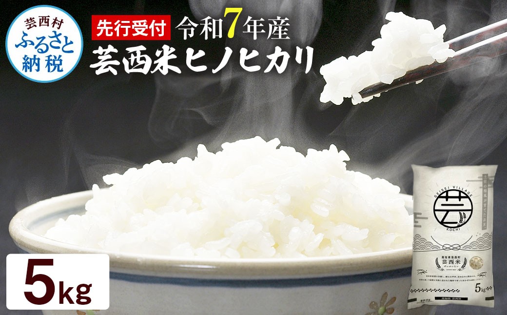
            新米 芸西米（げいせいまい） "ヒノヒカリ" 5kg 令和7年産 高知の温暖な気候で育った芸西米 ※お申込み後に精米したての コメ を出荷いたします。ひのひかり 白米 美味しい  高知県産
          