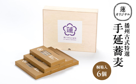 そば 手延蕎麦 蓮オリジナル 桐箱入6個 そば