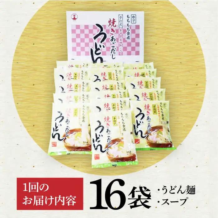 【全12回定期便】焼きあごだし うどん 16食 [VAI051]うどん 麺 麺類