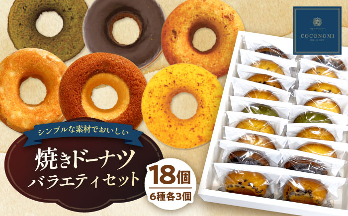 
モリタ屋オリジナルブランド「coconomi」スイーツ ドーナツ18個 スイーツ お菓子 ドーナツ 焼きドーナツ ヘルシー 大阪府高槻市/株式会社ミートモリタ屋[AOAI002]
