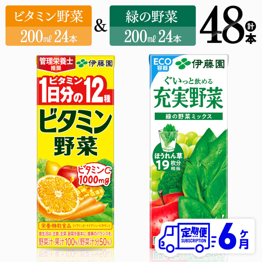 【ふるさと納税】 【6ヶ月定期便】ビタミン野菜(紙)24本＋緑の野菜(紙)24本 - 伊藤園 飲料類 野菜 ビタミン野菜 緑の野菜 ジュース セット 詰め合わせ 飲みもの D07373t6
