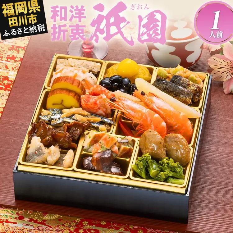 おせち 祇園 一段重 1人前 迎春おせち料理
