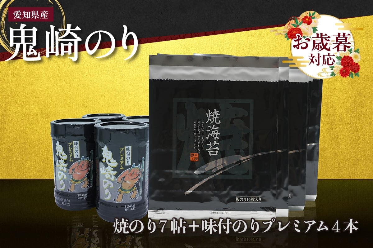 
            【お歳暮 対応可能】鬼崎のり（焼のり7帖＋味付のりプレミアム4本）
          
