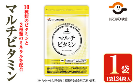 No.1287 マルチビタミン(1袋 124粒入り)  鹿児島 日置市 健康食品 サプリ サプリメント 栄養バランス 食生活 安心安全 野菜不足 豊富な栄養素 マルチビタミン ミネラル 亜鉛 マグネシウム 定期便 頒布会 【てまひま堂】