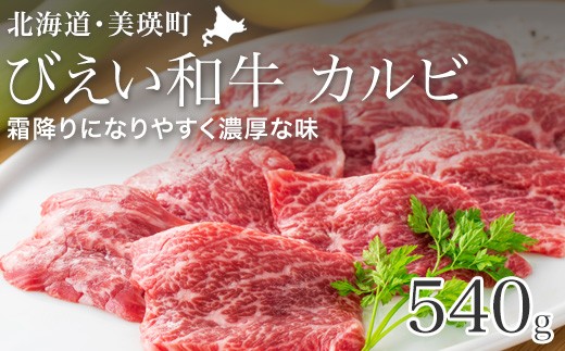 カルビ 540g 「びえい和牛」 ファームズ千代田 [023-12]