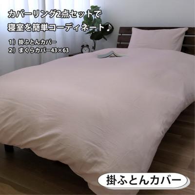 ふるさと納税 和泉市 【シングル2点セット】やわらか和晒しガーゼ 綿100%寝具カバー2点セット(ピンク) 774 |  | 02
