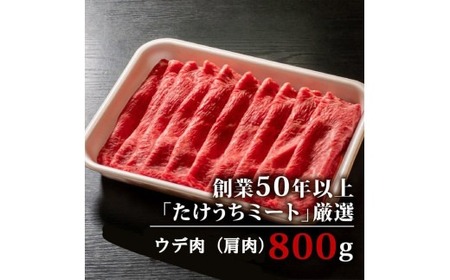 【定期便12回】土佐黒毛和牛ウデ肉すき焼き用 計9.6kg（800g×12ヶ月) | たけうちミート定期便3Jコース ウデ肉 肩肉 最上位等級 A4 A5  すきやき  スキヤキしゃぶしゃぶ用 鍋 焼