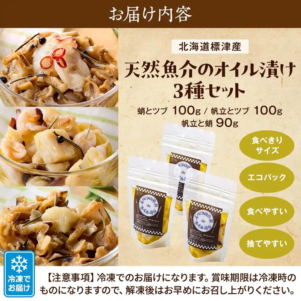 標津産天然魚介のオイル漬け　3種セット(帆立と蛸・帆立とツブ・蛸とツブ)　北海道 冷凍 おつまみ 肴【配送不可地域：離島】【AO004】