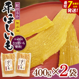 【数量限定】干し芋 平干し 400g入り×２袋セット（800g）（NH-3）