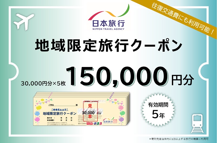 三重県桑名市　日本旅行　地域限定旅行クーポン150,000円分　チケット 旅行 宿泊券 ホテル 観光 旅行 旅行券 交通費 体験  宿泊 夏休み 冬休み 家族旅行 ひとり カップル 夫婦 親子 トラベルクーポン 桑名旅行　g_03