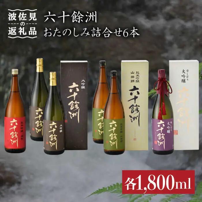 日本酒 六十餘洲 おたのしみ詰合せ 日本酒 飲み比べ [SA11]