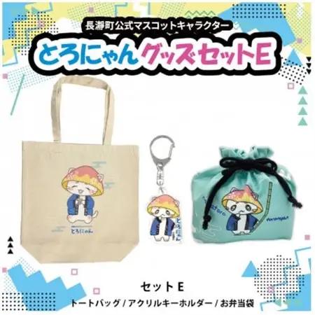とろにゃんグッズ セットE【1614054】