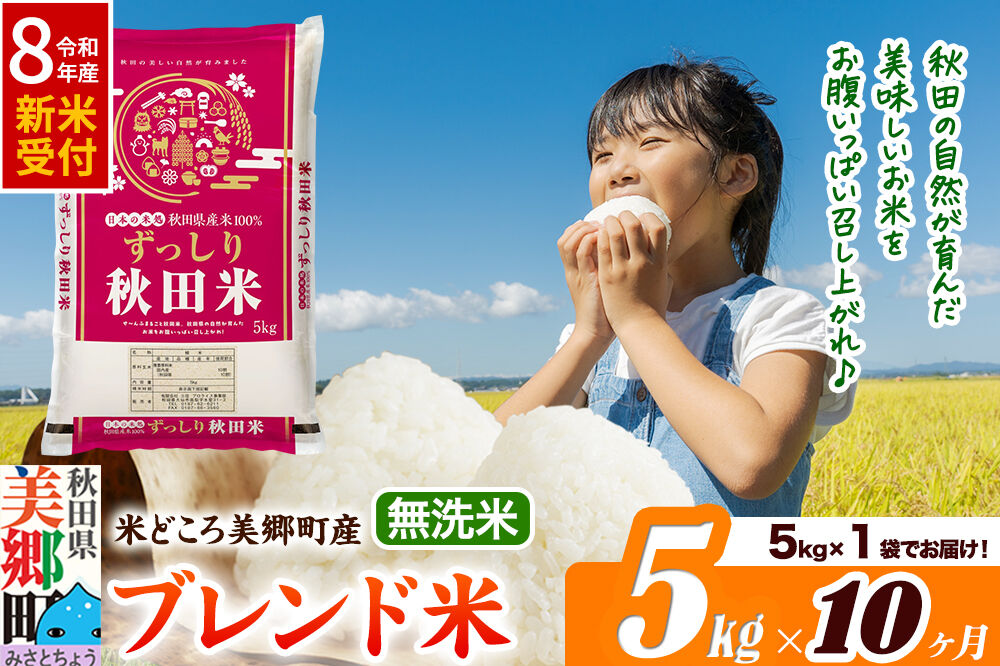 《令和8年産 新米受付》米《定期便10ヶ月》ブレンド米【無洗米】精米 5kg（5kg×1袋）秋田県美郷町産 [5kg袋 お米 こめ ご飯 ごはん 米どころ 秋田県産 美郷町]