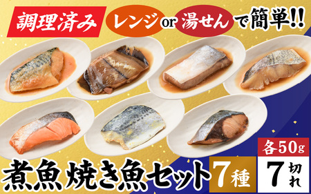 【調理済み】煮魚、焼き魚セット 7種[A-066036] 【袋のままレンジOK】