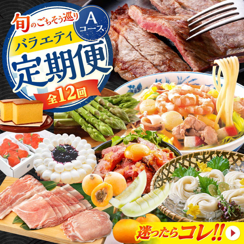 【ふるさと納税】【2026年1月初回発送】【12回定期便】 旬のごちそう巡り Aコース バラエティ定期便 / いちご せとか メロン びわ ローストビーフ ちゃんぽん タルト そうめん アスパラ 芳寿豚 カステラ サーロイン ステーキ / 南島原市[SZW001]