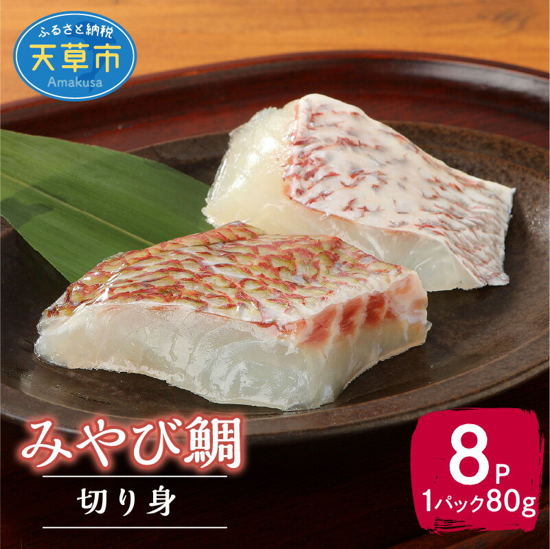 【ふるさと納税】高評価 みやび鯛 切り身 640g 80g × 8P ブランド 鯛 真鯛 新鮮 真空パック 小分け 便利 骨抜き ポワレ アクアパッツァ 塩焼き 照り焼き 甘み 旨み アミノ酸 魚 白身魚 海産物 海鮮 海の幸 美味しい 冷凍 お取り寄せグルメ 九州 熊本県 天草市 送料無料