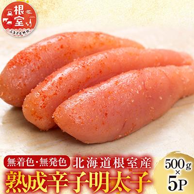 ふるさと納税 根室市 【北海道根室産】<鮭匠ふじい>熟成辛子明太子500g×5P D-42004