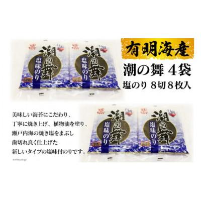 ふるさと納税 島原市 有明海産 潮の舞(塩のり・8切8枚入)4袋　DE162