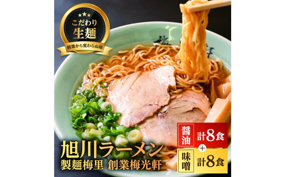 お店の味をお取り寄せ 梅光軒創業の味 梅里の醤油＆味噌ラーメン 16食セット_05199