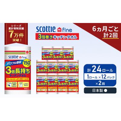 ふるさと納税 岩沼市 定期便 キッチンペーパー 12P入 キッチンタオル スコッティ《計2回》[No.5704-1094] |  | 01