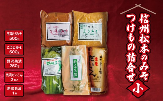 
            信州松本のみそ・つけもの詰合せ（小）| 味噌 & 漬物 セット ( 味噌 2種  計1kg & 漬物 3種 ) 信州みそ 信州味噌 長野県 松本市 信州産 ふるさと納税
          