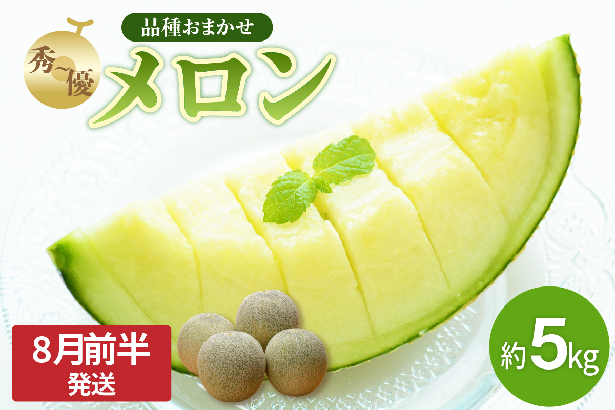 【2026年先行予約】メロン 約 5kg 秀～優 ( 青肉 3～6玉 ）【2026年8月前半発送】【 津軽産 青森 緑肉 青肉メロン 】