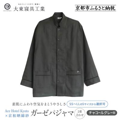 ふるさと納税 京都市 【大東寝具】Ace Hotel Kyoto × 京和晒綿紗ガーゼパジャマ≪チャコールグレーM≫